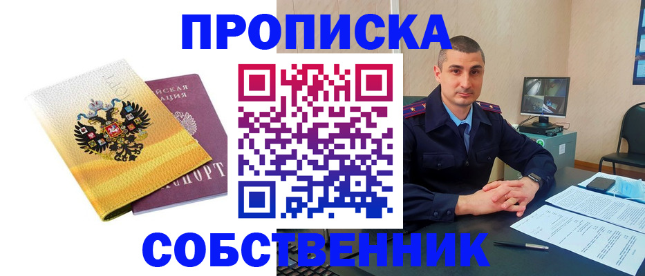 прописка от собственника в Балтийске